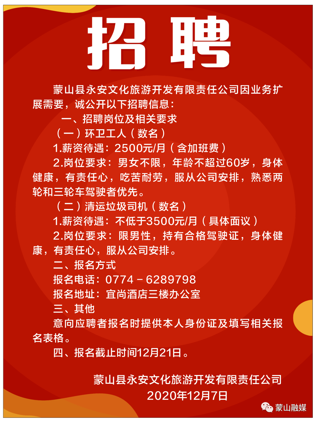 蒙山招聘网最新职位信息总览