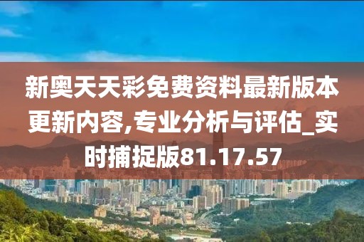 新奥天天彩正版免费全年资料｜实用技巧与详细解析