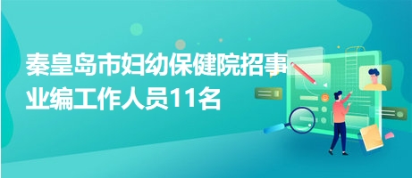 秦皇岛最新招聘信息网，企业人才桥梁连接站